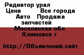 Радиатор урал-4320.5557 › Цена ­ 100 - Все города Авто » Продажа запчастей   . Московская обл.,Климовск г.